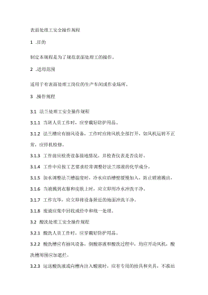 表面处理工安全操作规程.docx
