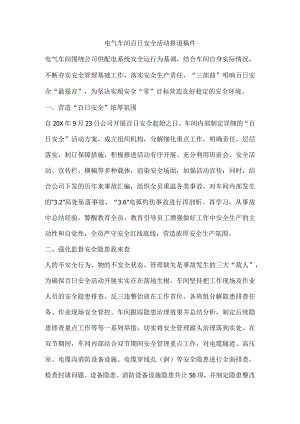 电气车间百日安全活动报道稿件.docx