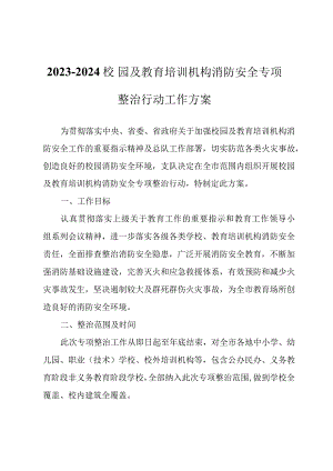 2023-2024校园及教育培训机构消防安全专项整治行动工作方案.docx