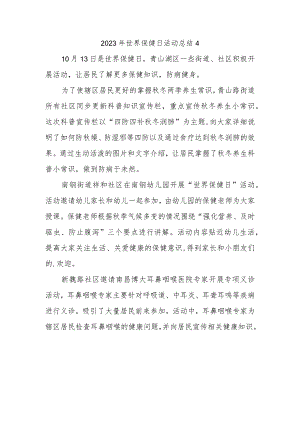 2023年世界保健日活动总结4.docx