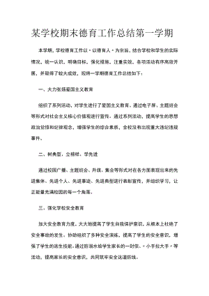某学校期末德育工作总结 第一学期.docx
