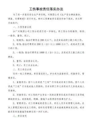 工伤事故责任落实办法.docx