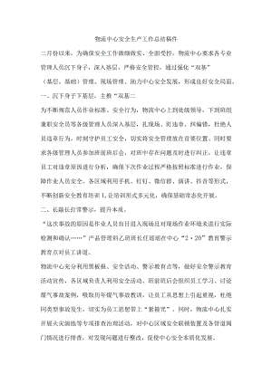 物流中心安全生产工作总结稿件.docx