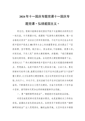 2024年十一国庆专题党课十一国庆专题党课“弘扬爱国主义”.docx