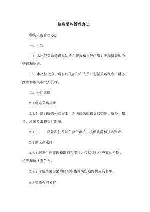 物资采购管理办法.docx