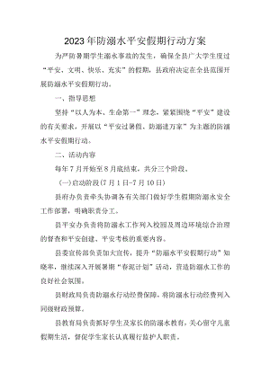 2023年防溺水平安假期行动方案.docx