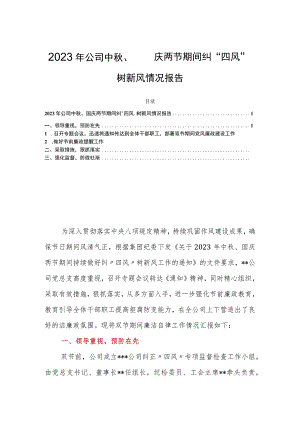 2023年公司中秋、国庆两节期间纠“四风”树新风情况报告.docx