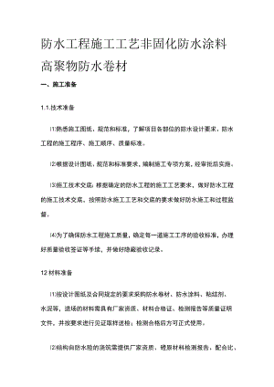 防水工程施工工艺 非固化防水涂料 高聚物防水卷材.docx