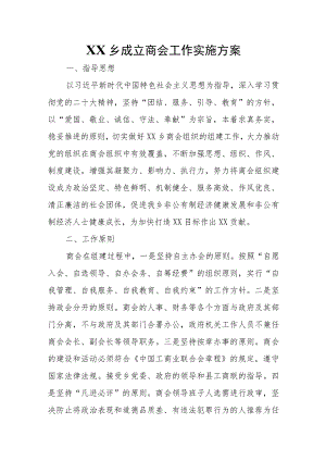 XX乡成立商会工作实施方案.docx