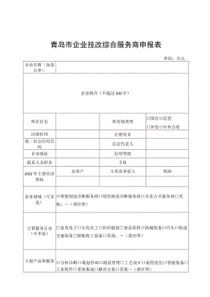 青岛市企业技改综合服务商申报表.docx