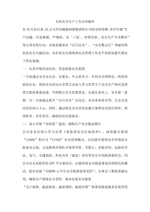 车间安全生产工作总结稿件.docx