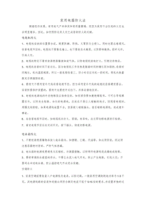 安全培训资料：家用电器防火法.docx