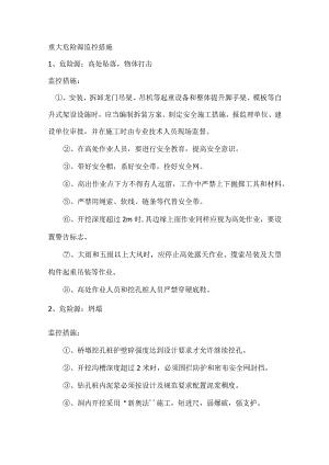 重大危险源监控措施.docx