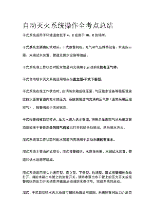 自动灭火系统操作全考点总结.docx