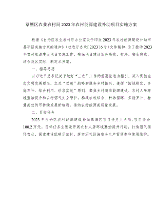 覃塘区农业农村局2023年农村能源建设补助项目实施方案.docx