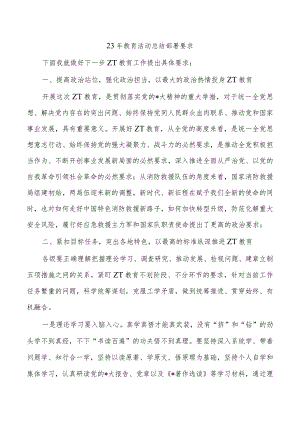 23年教育活动总结部署要求.docx