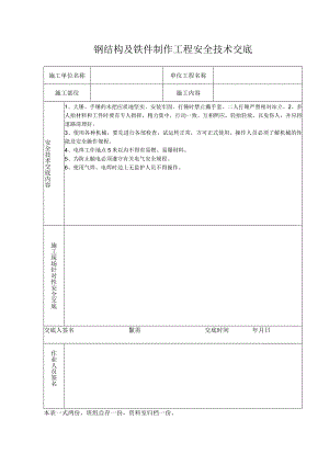 钢结构及铁件制作工程安全技术交底.docx