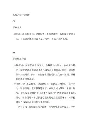 家居产业行业分析.docx