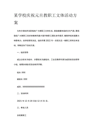 某学校庆祝元旦教职工文体活动方案.docx