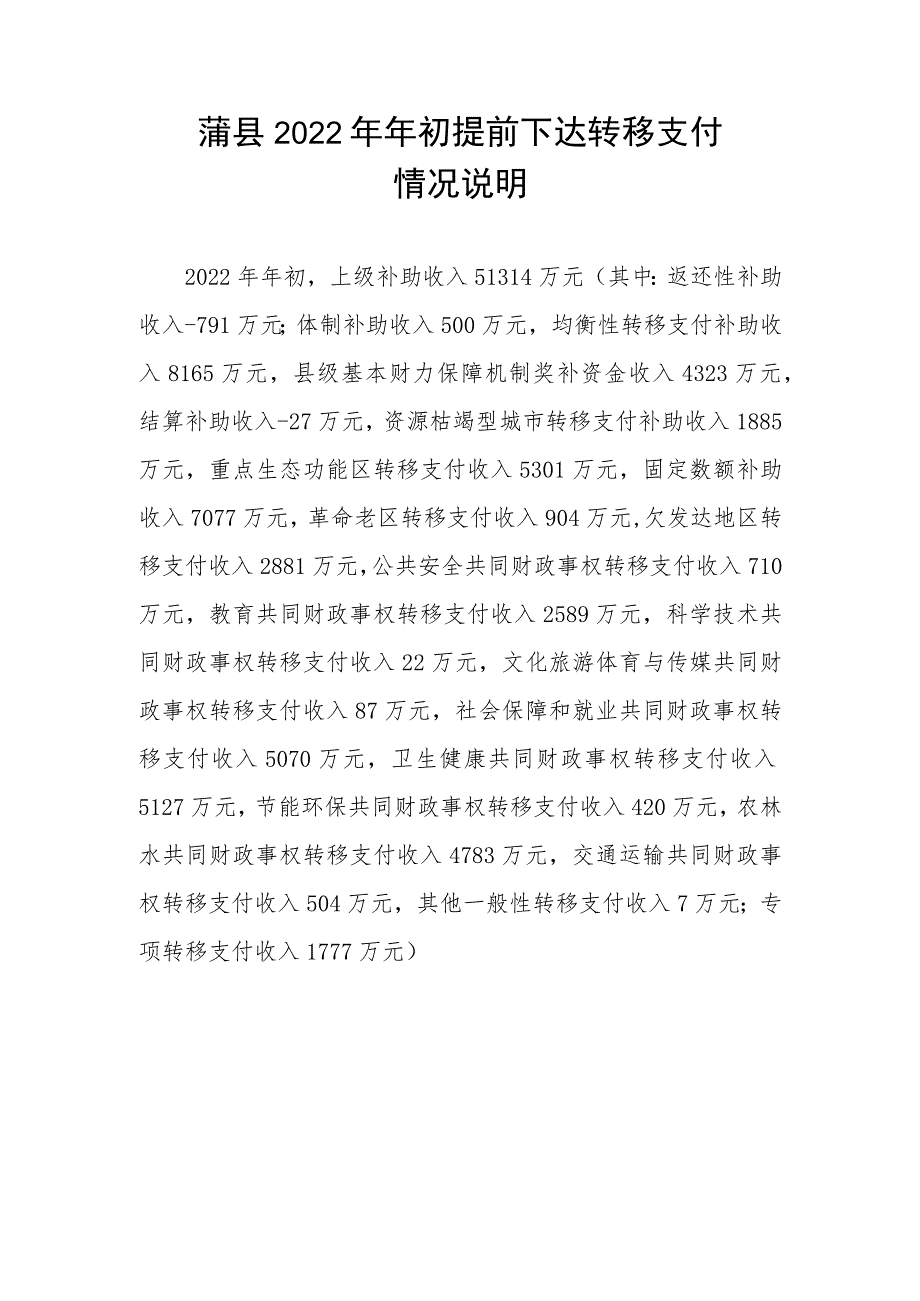 蒲县2022年年初提前下达转移支付情况说明.docx_第1页