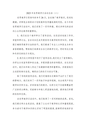 2023年世界避孕日活动总结.docx