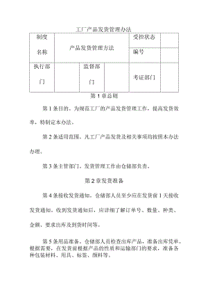 工厂产品发货管理办法.docx