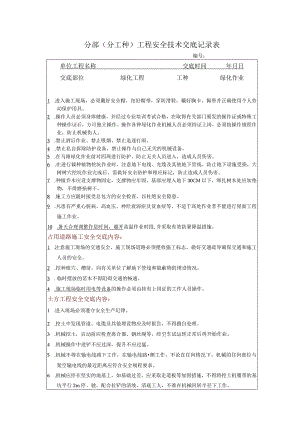 绿化安全技术交底1.docx