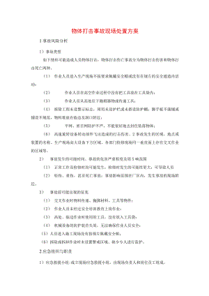 物体打击事故现场处置方案.docx