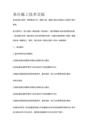 承台施工技术交底.docx