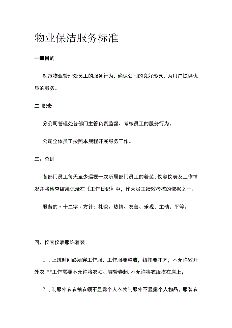 物业保洁服务标准.docx_第1页