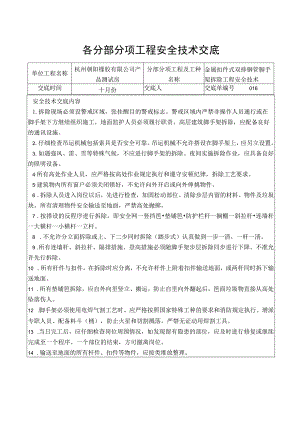 金属扣件双排钢管脚手架拆除工程安全技术交底.docx