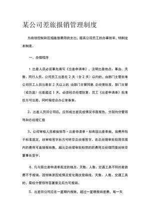 某公司差旅报销管理制度.docx