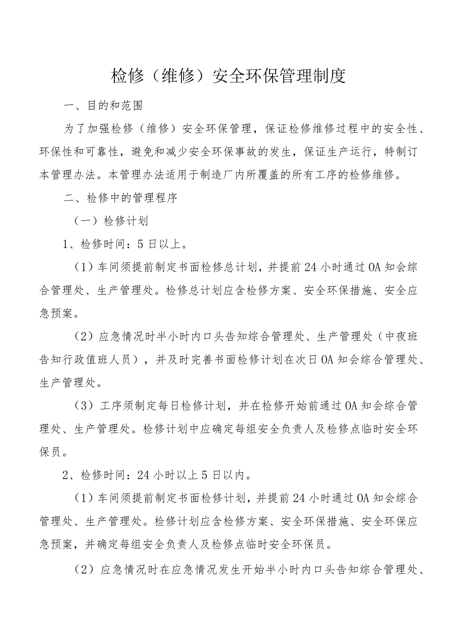 检修(维修)安全环保管理制度.docx_第1页