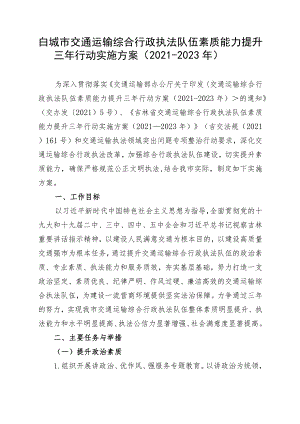 白城市交通运输综合行政执法队伍素质能力提升三年行动实施方案2021-2023年.docx