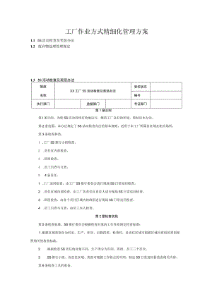 工厂作业方式精细化管理方案.docx