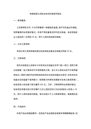 某新能源公司机加车间内部奖罚规定.docx