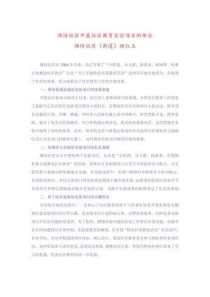 潍坊社区开展社区教育实验项目的体会.docx