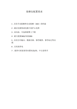 除颤仪配置要求.docx