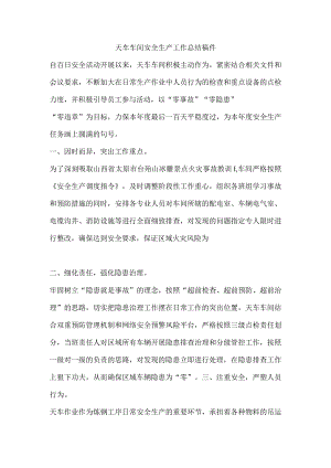 天车车间安全生产工作总结稿件.docx