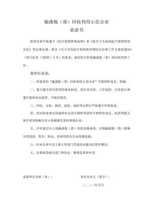 输液瓶袋回收利用示范企业承诺书.docx