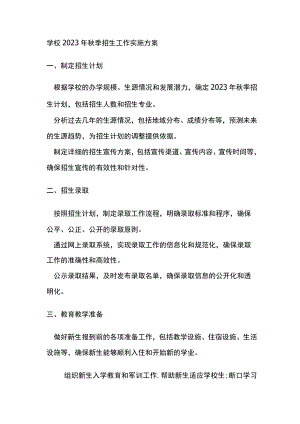 学校2023年秋季招生工作实施方案.docx