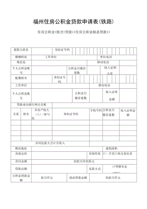 福州住房公积金贷款申请表铁路住房公积金组合贷款住房公积金贴息贷款.docx