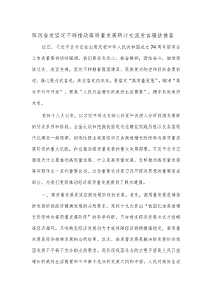踔厉奋发 坚定不移推动高质量发展研讨交流发言稿供借鉴.docx