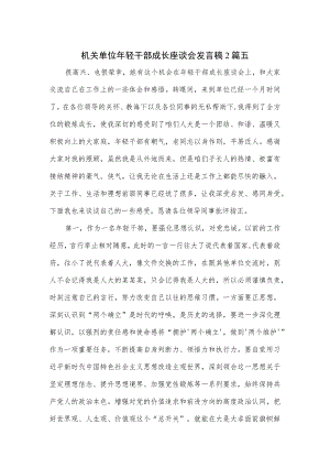 机关单位年轻干部成长座谈会发言稿2篇.docx