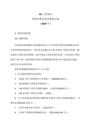 XX工程项目投资估算及资金筹措方案（2023年）.docx