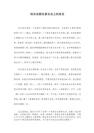 校长在新生家长会上的发言.docx