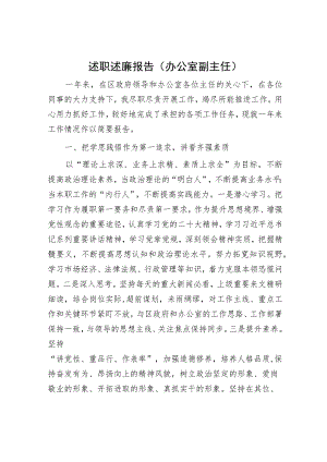 述职述廉报告（办公室副主任）.docx