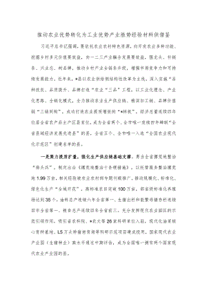 推动农业优势转化为工业优势产业胜势经验材料供借鉴.docx