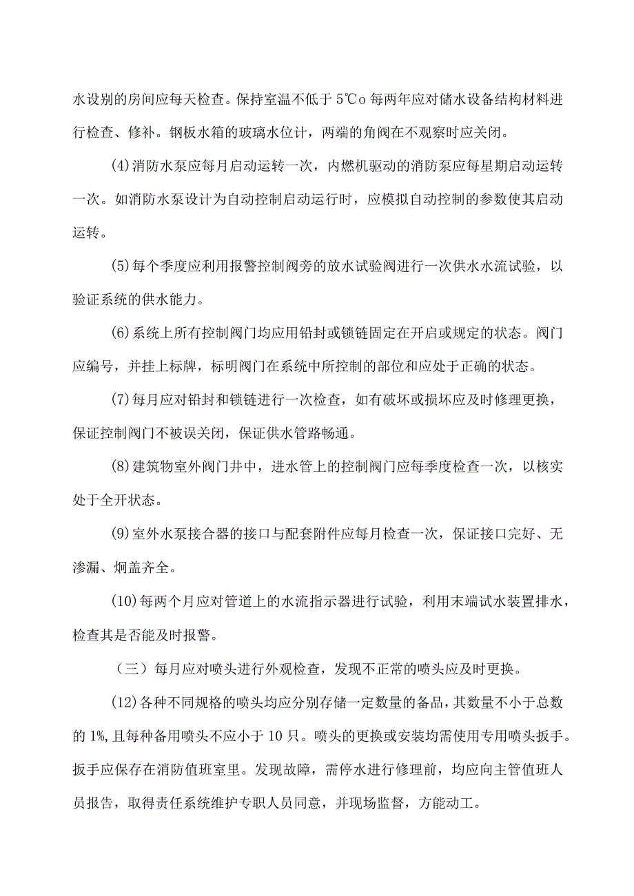 XX机电设备有限公司消防系统维护保养制度(2023年).docx_第3页