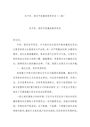 在中秋、国庆节前廉政教育讲话(二篇).docx